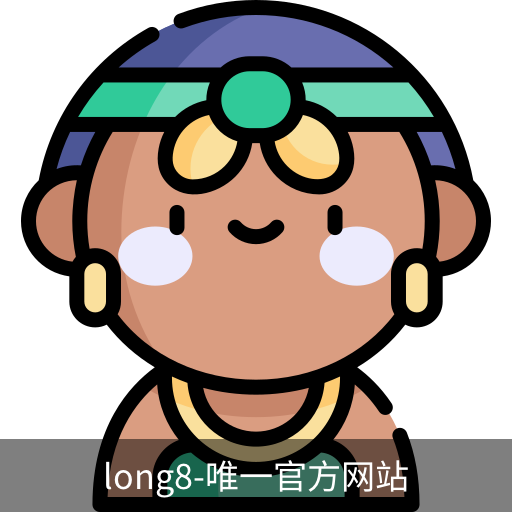 long8唯一官网